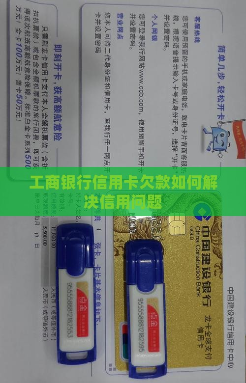工商银行信用卡欠款如何解决信用问题