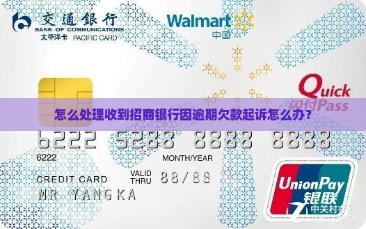 怎么处理收到招商银行因逾期欠款起诉怎么办？