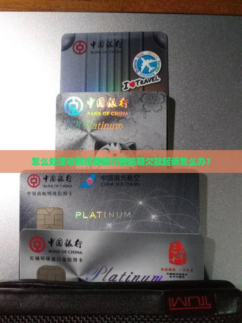 怎么处理收到招商银行因逾期欠款起诉怎么办？