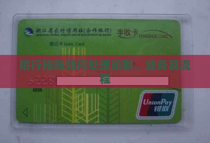 招行挂账如何处理逾期、业务及流程