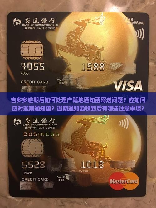 吉多多逾期后如何处理户籍地通知函寄送问题？应如何应对逾期通知函？逾期通知函收到后有哪些注意事项？