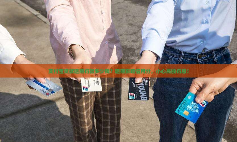支付宝贷款逾期罚款多少钱？逾期影响信用分，小心高额罚息！