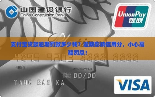 支付宝贷款逾期罚款多少钱？逾期影响信用分，小心高额罚息！