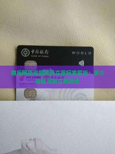 商丘网贷逾期起诉立案标准解析：多少金额可被立案起诉