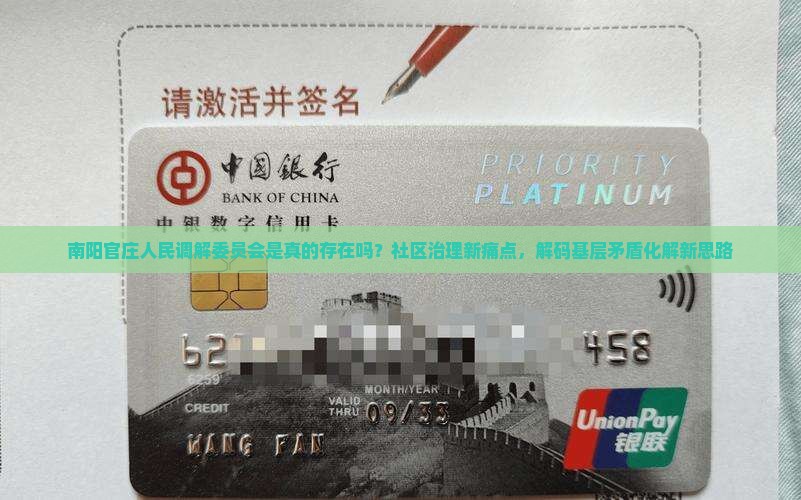 南阳官庄人民调解委员会是真的存在吗？社区治理新痛点，解码基层矛盾化解新思路