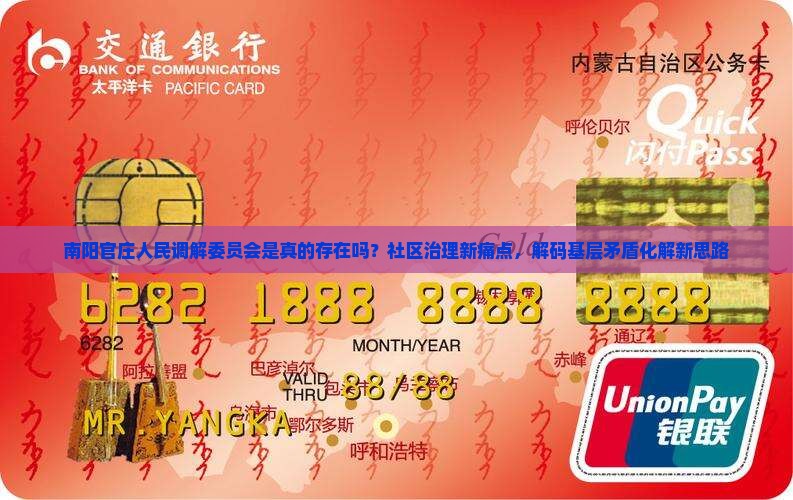 南阳官庄人民调解委员会是真的存在吗？社区治理新痛点，解码基层矛盾化解新思路