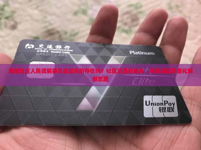 南阳官庄人民调解委员会是真的存在吗？社区治理新痛点，解码基层矛盾化解新思路