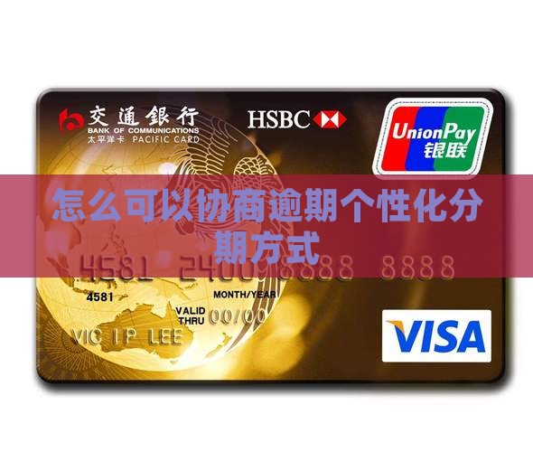 怎么可以协商逾期个性化分期方式