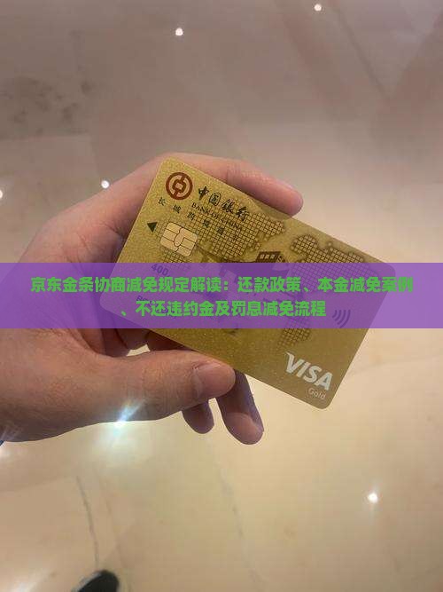 京东金条协商减免规定解读：还款政策、本金减免案例、不还违约金及罚息减免流程