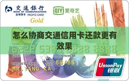怎么协商交通信用卡还款更有效果