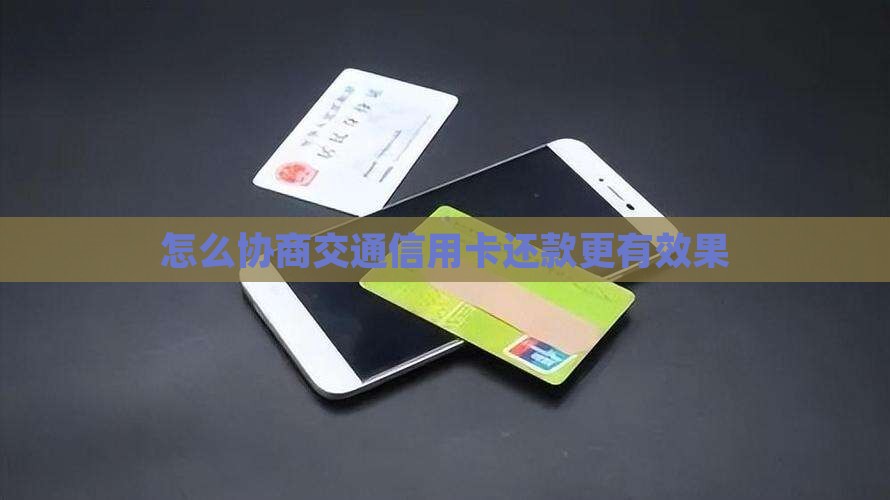 怎么协商交通信用卡还款更有效果