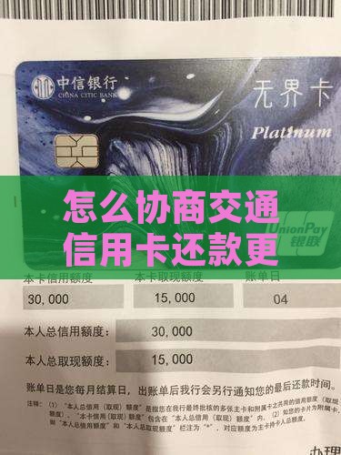 怎么协商交通信用卡还款更有效果