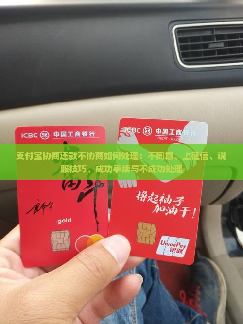支付宝协商还款不协商如何处理：不同意、上征信、说服技巧、成功手续与不成功处理