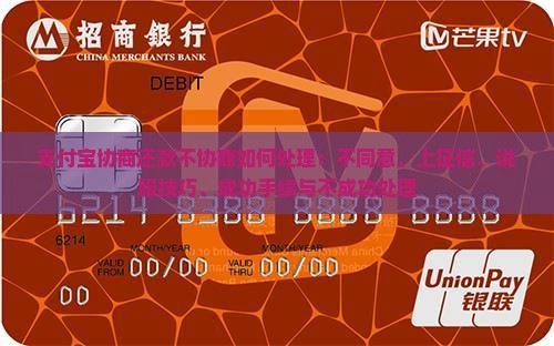 支付宝协商还款不协商如何处理：不同意、上征信、说服技巧、成功手续与不成功处理