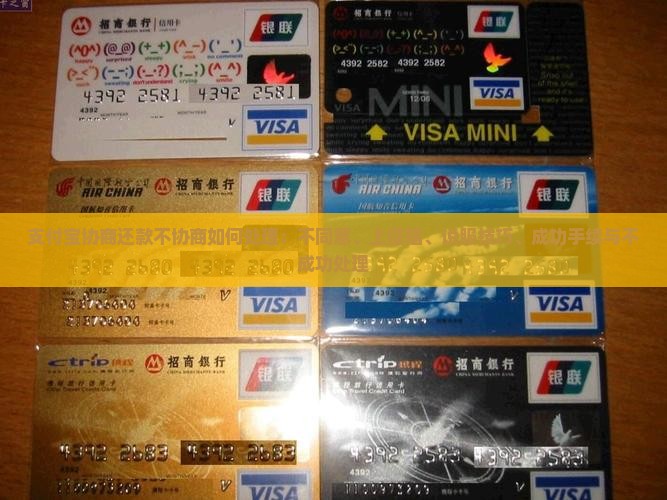 支付宝协商还款不协商如何处理：不同意、上征信、说服技巧、成功手续与不成功处理