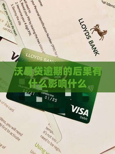沃易贷逾期的后果有什么影响什么