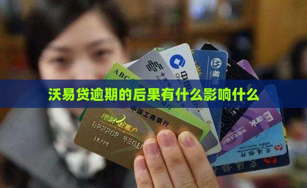 沃易贷逾期的后果有什么影响什么