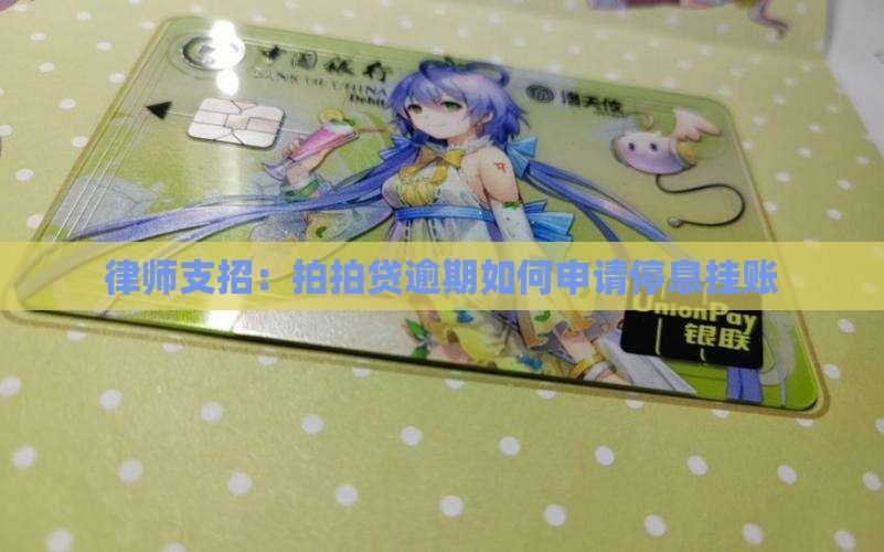 律师支招：拍拍贷逾期如何申请停息挂账