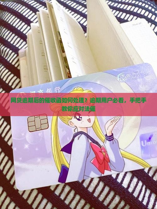 网贷逾期后的催收函如何处理？逾期用户必看，手把手教你应对法催