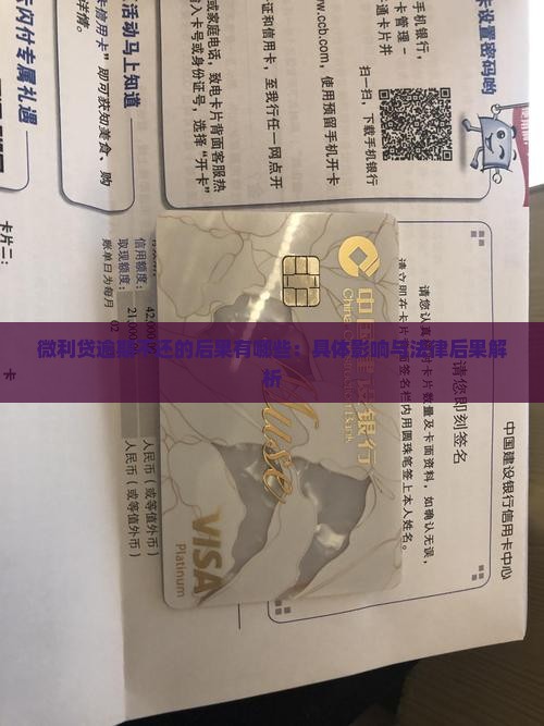 微利贷逾期不还的后果有哪些：具体影响与法律后果解析