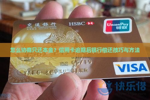 怎么协商只还本金？信用卡逾期后银行偿还技巧与方法