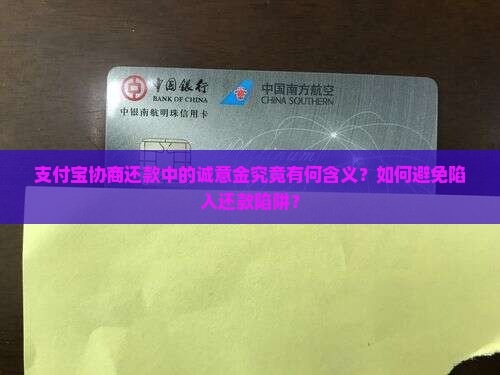 支付宝协商还款中的诚意金究竟有何含义？如何避免陷入还款陷阱？