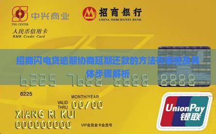 招商闪电贷逾期协商延期还款的方法有哪些及具体步骤解析