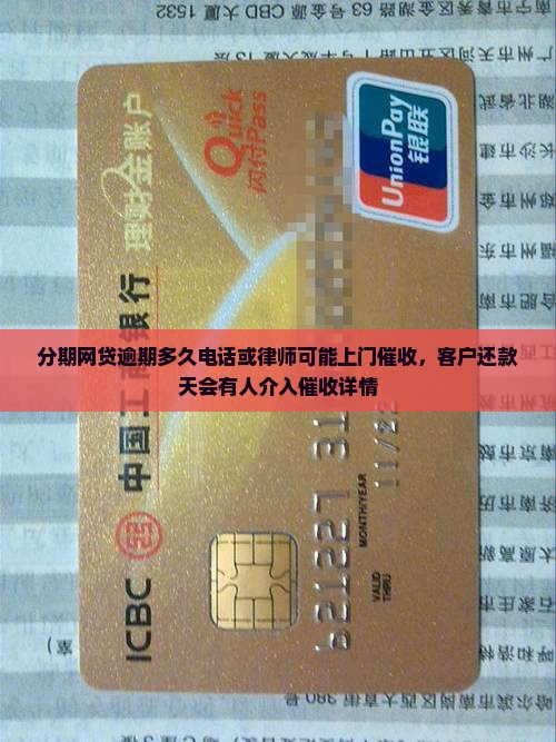 分期网贷逾期多久电话或律师可能上门催收，客户还款天会有人介入催收详情