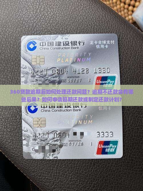360贷款逾期后如何处理还款问题？逾期不还款会有哪些后果？如何申请延期还款或制定还款计划？