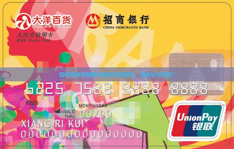 如何有效屏蔽网贷催收短信提醒，避免扰与焦虑？