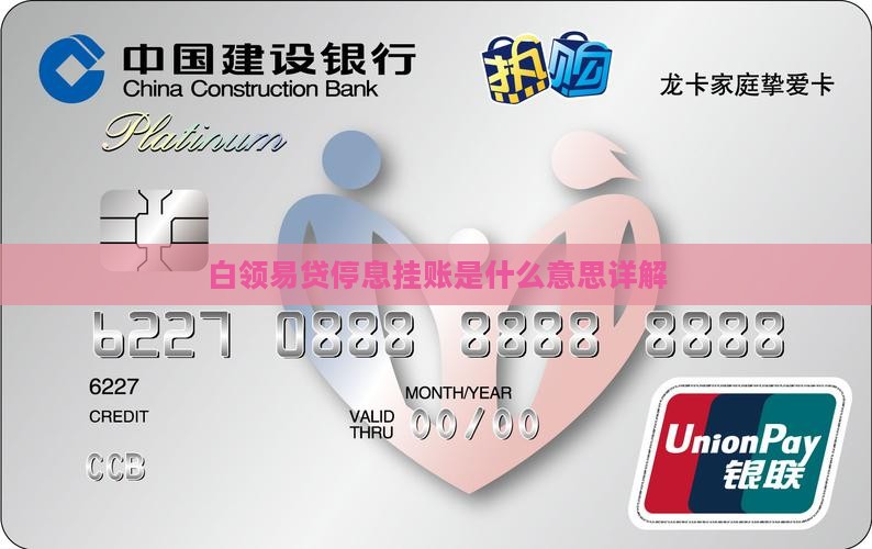 白领易贷停息挂账是什么意思详解
