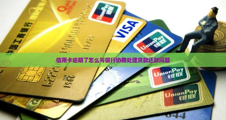 信用卡逾期了怎么与银行协商处理贷款还款问题