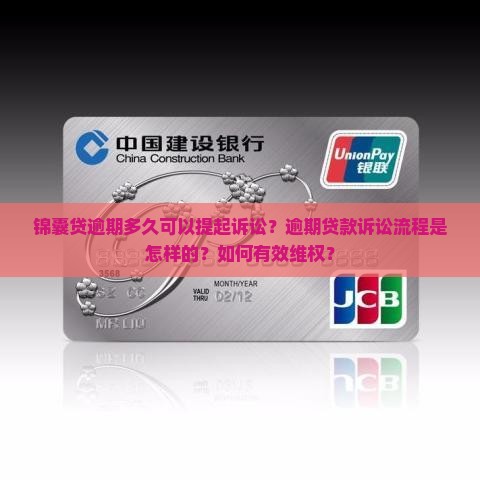 锦囊贷逾期多久可以提起诉讼？逾期贷款诉讼流程是怎样的？如何有效维权？