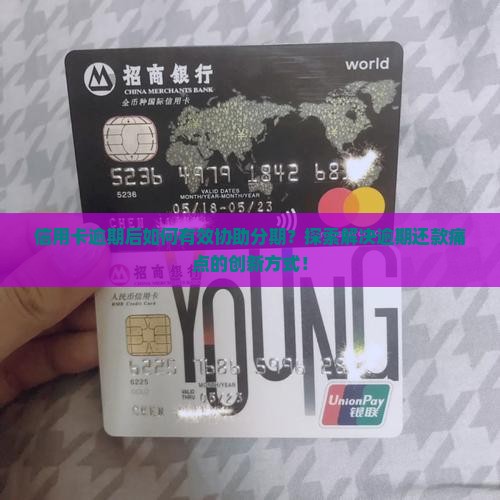 信用卡逾期后如何有效协助分期？探索解决逾期还款痛点的创新方式！