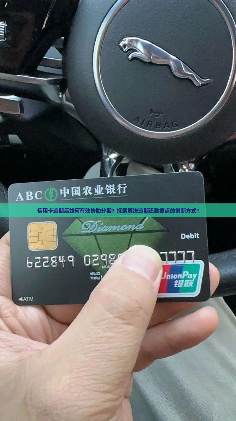 信用卡逾期后如何有效协助分期？探索解决逾期还款痛点的创新方式！