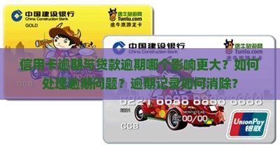 信用卡逾期与贷款逾期哪个影响更大？如何处理逾期问题？逾期记录如何消除？