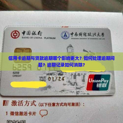信用卡逾期与贷款逾期哪个影响更大？如何处理逾期问题？逾期记录如何消除？