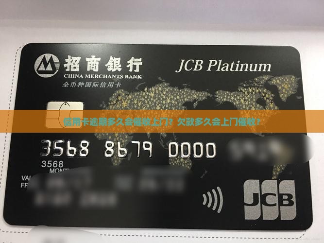 信用卡逾期多久会催收上门？欠款多久会上门催收？