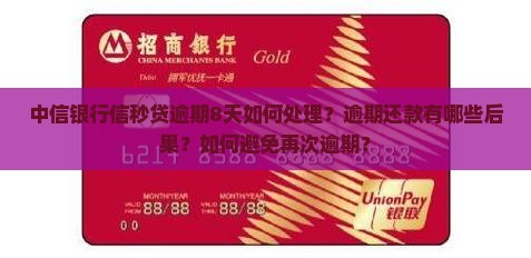 中信银行信秒贷逾期8天如何处理？逾期还款有哪些后果？如何避免再次逾期？