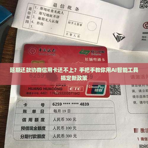 延期还款协商信用卡还不上？手把手教你用AI智能工具搞定新政策