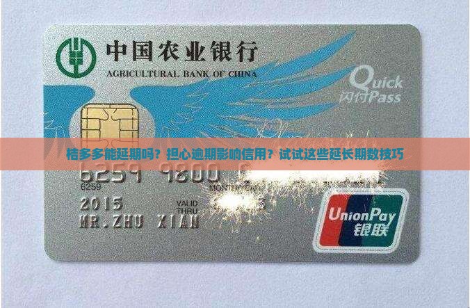 桔多多能延期吗？担心逾期影响信用？试试这些延长期数技巧