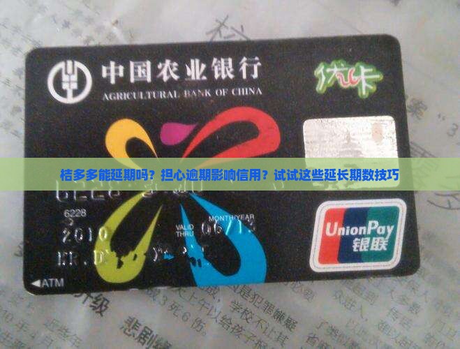 桔多多能延期吗？担心逾期影响信用？试试这些延长期数技巧