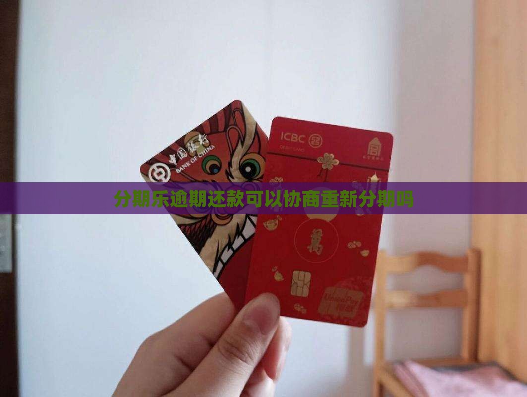 分期乐逾期还款可以协商重新分期吗