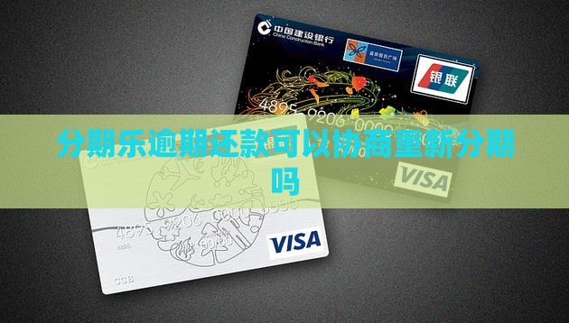 分期乐逾期还款可以协商重新分期吗