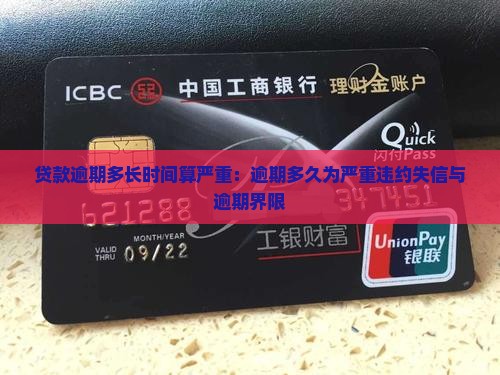 贷款逾期多长时间算严重：逾期多久为严重违约失信与逾期界限
