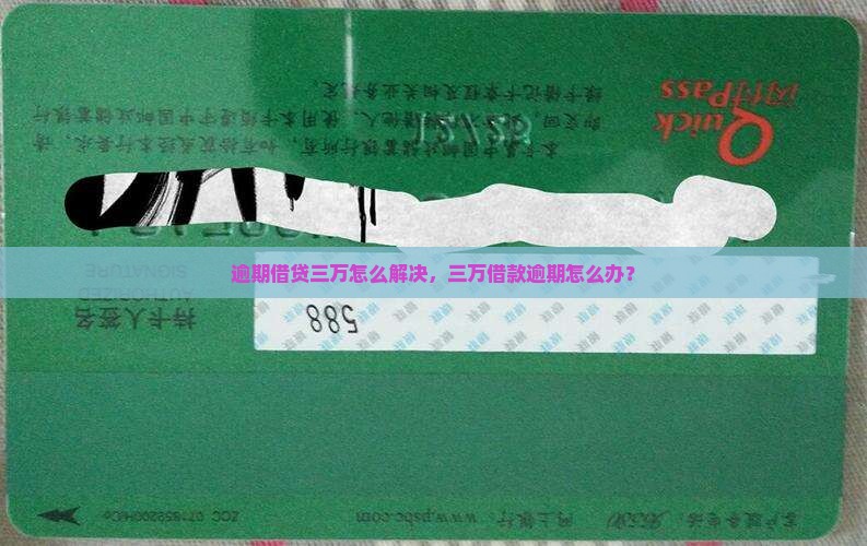 逾期借贷三万怎么解决，三万借款逾期怎么办？