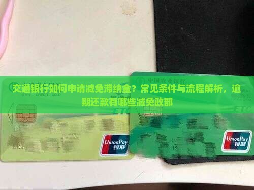 交通银行如何申请减免滞纳金？常见条件与流程解析，逾期还款有哪些减免政部