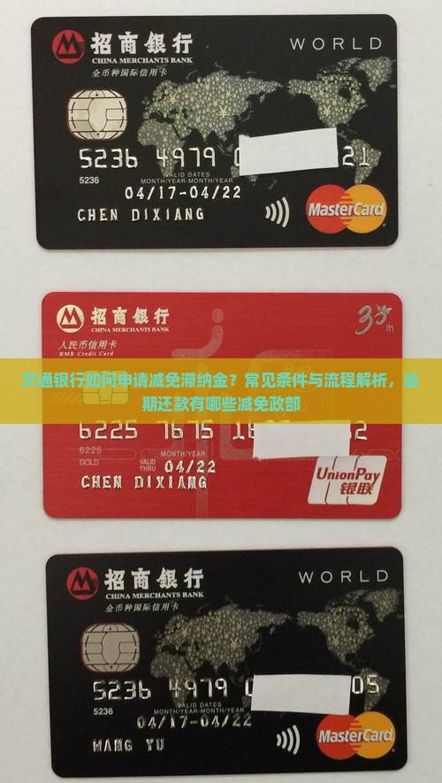 交通银行如何申请减免滞纳金？常见条件与流程解析，逾期还款有哪些减免政部