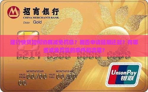 建行快贷如何协商减免罚息？能否申请延期还款？有哪些减免罚息的条件和流程？