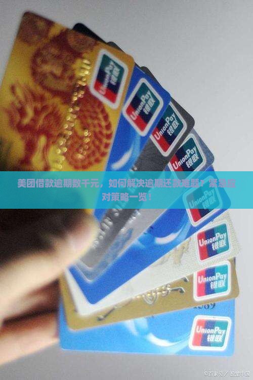 美团借款逾期数千元，如何解决逾期还款难题？紧急应对策略一览！